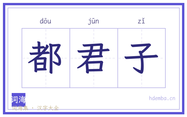 都君子的书法字