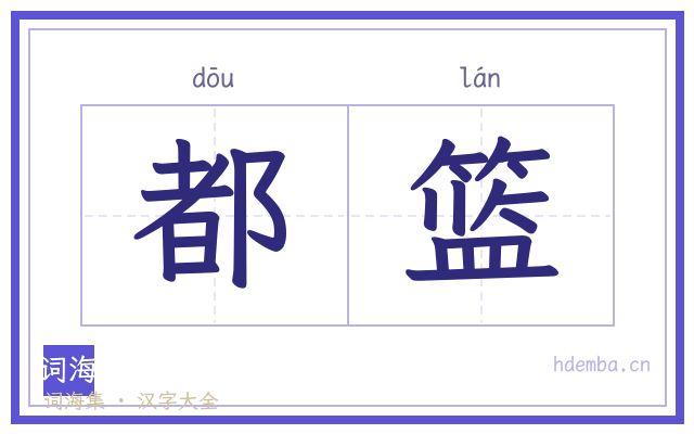 都篮的书法字