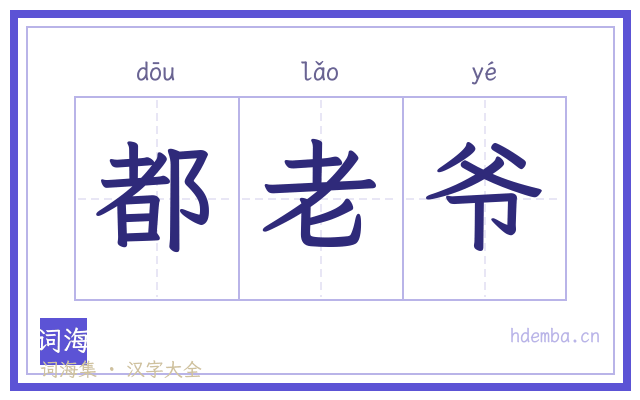 都老爷的书法字