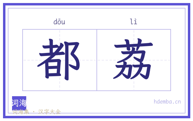 都荔的书法字