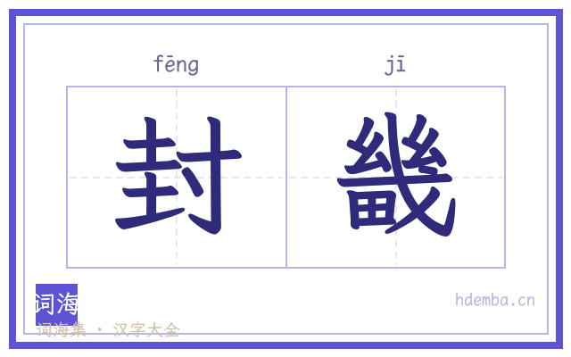 封畿的书法字