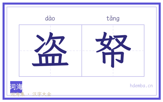 盗帑的书法字