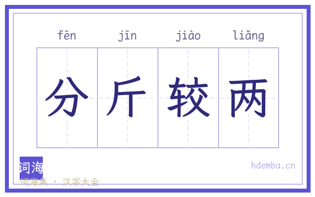 分斤较两的书法字