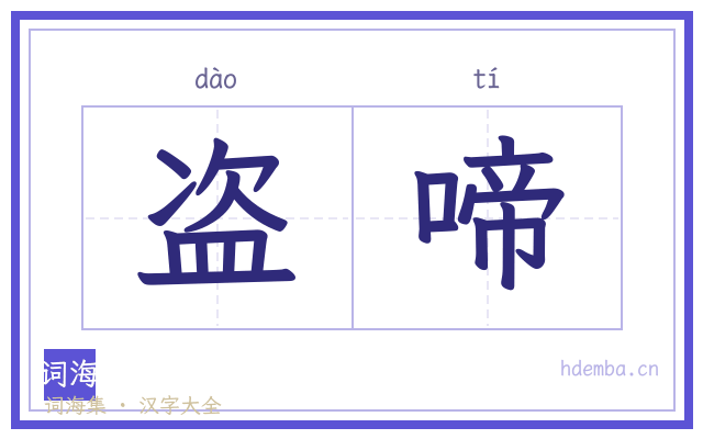 盗啼的书法字