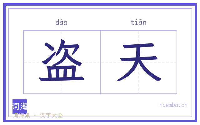 盗天的书法字