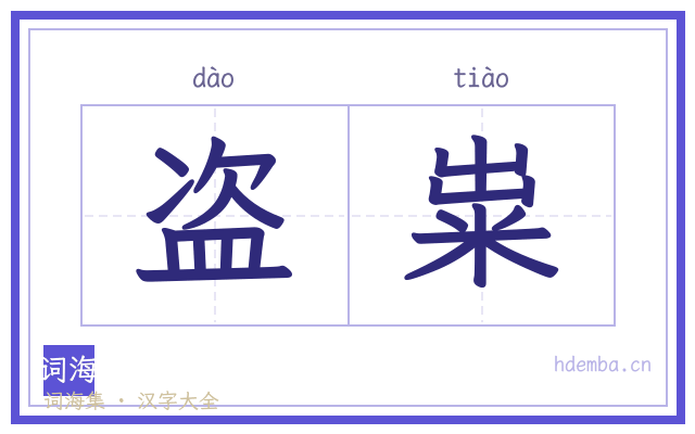盗粜的书法字