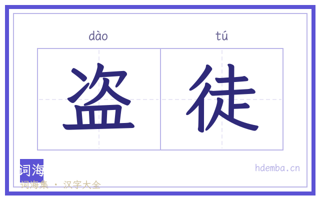 盗徒的书法字