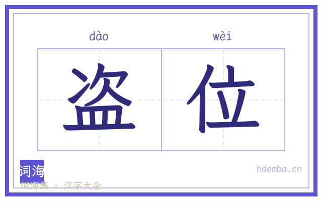 盗位的书法字