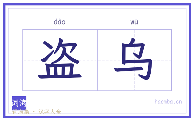 盗乌的书法字