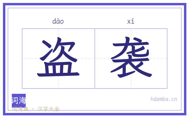 盗袭的书法字