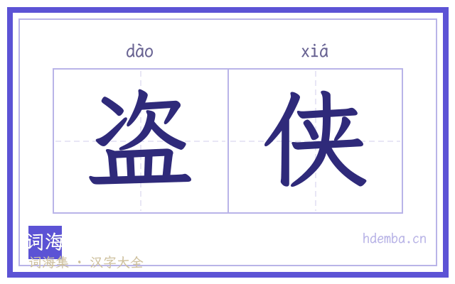盗侠的书法字