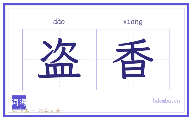 盗香的书法字