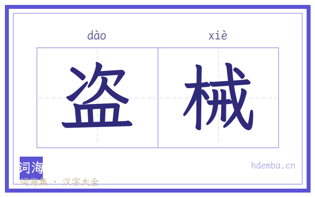 盗械的书法字