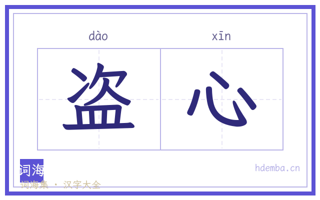 盗心的书法字