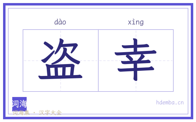 盗幸的书法字