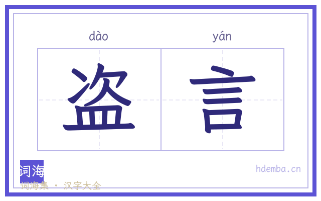 盗言的书法字