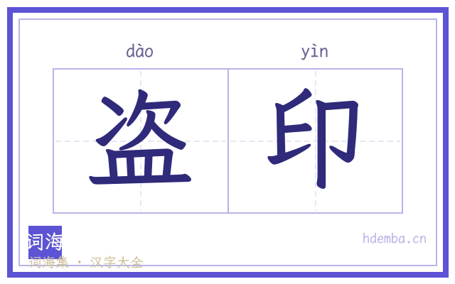 盗印的书法字