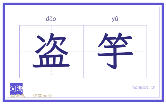 盗竽的书法字
