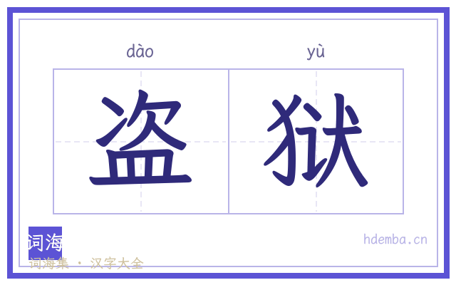 盗狱的书法字