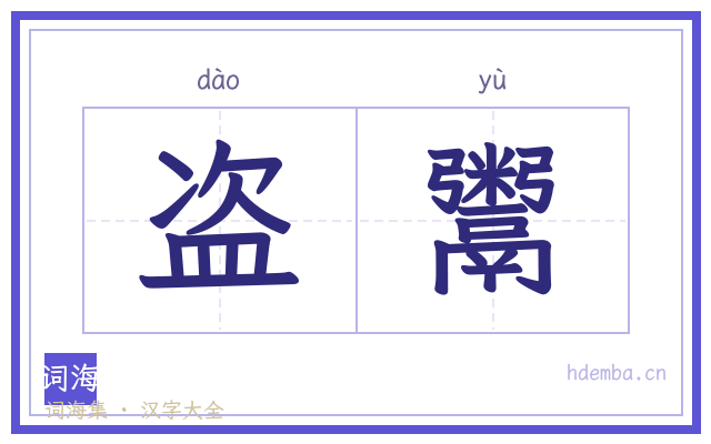 盗鬻的书法字