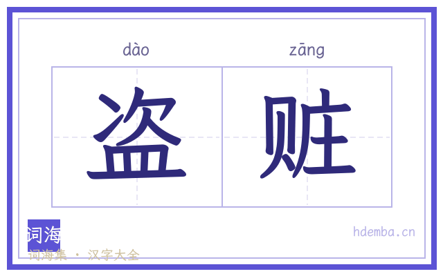 盗赃的书法字