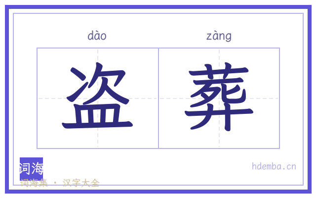 盗葬的书法字