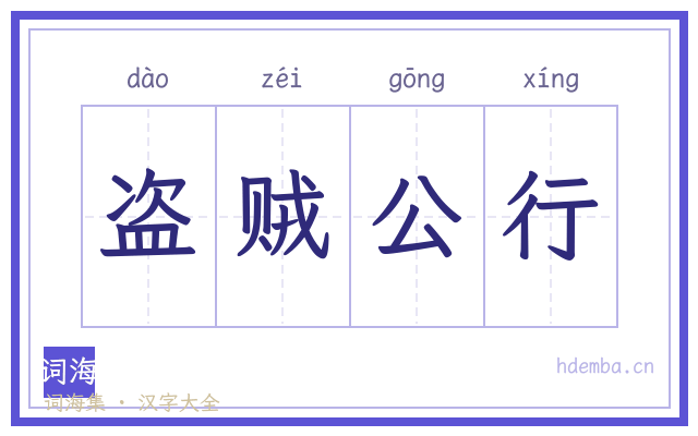 盗贼公行的书法字