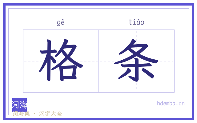 格条的书法字