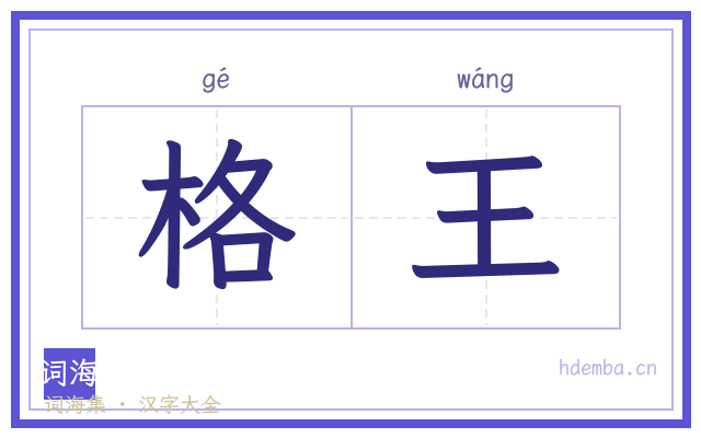 格王的书法字