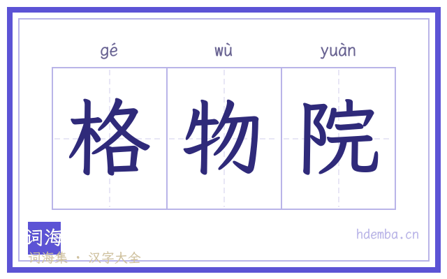 格物院的书法字