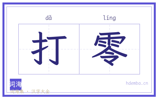 打零的书法字