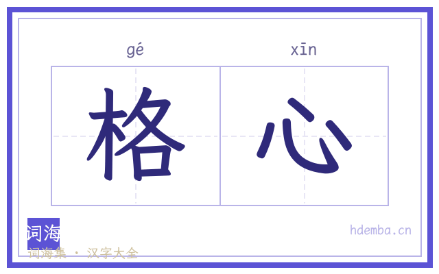 格心的书法字