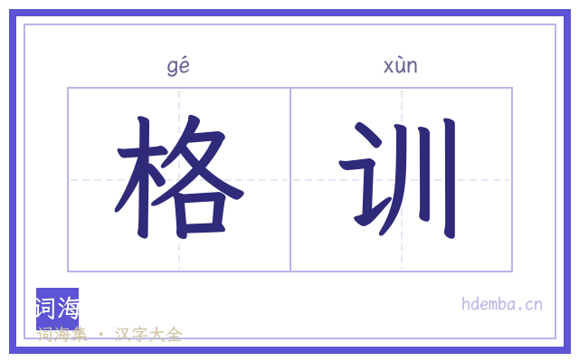 格训的书法字
