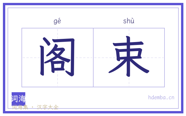 阁束的书法字