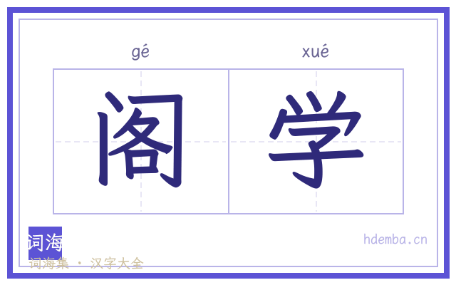 阁学的书法字