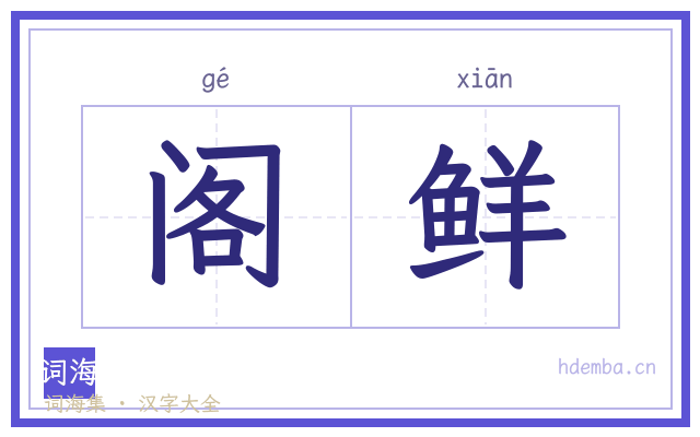 阁鲜的书法字