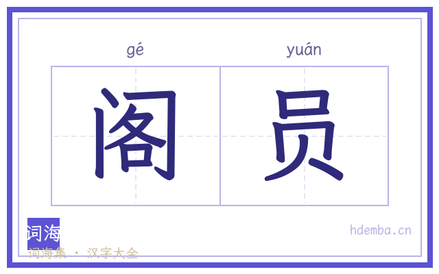 阁员的书法字