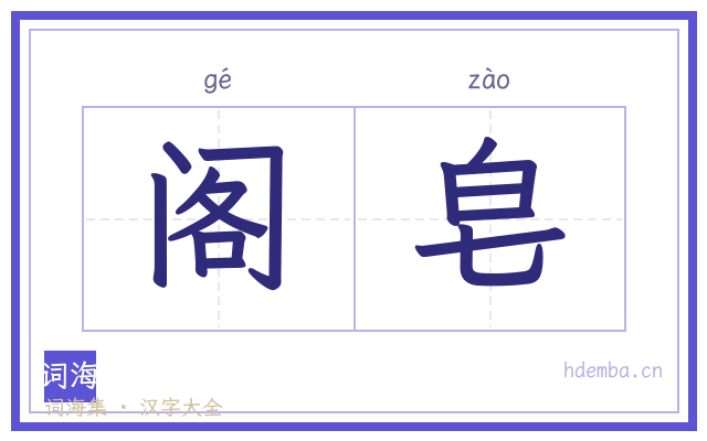阁皂的书法字