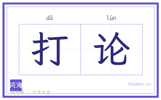 打论的书法字
