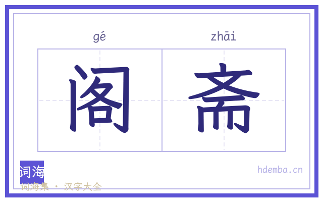 阁斋的书法字