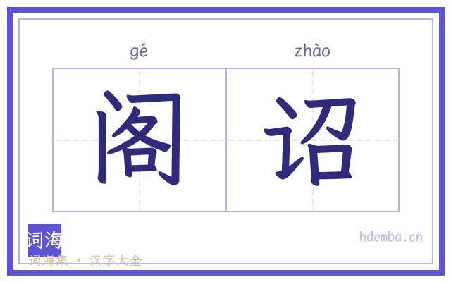 阁诏的书法字