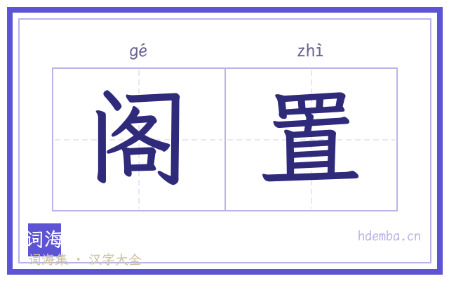 阁置的书法字