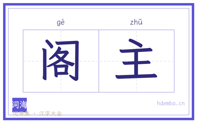 阁主的书法字