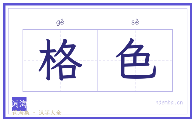 格色的书法字