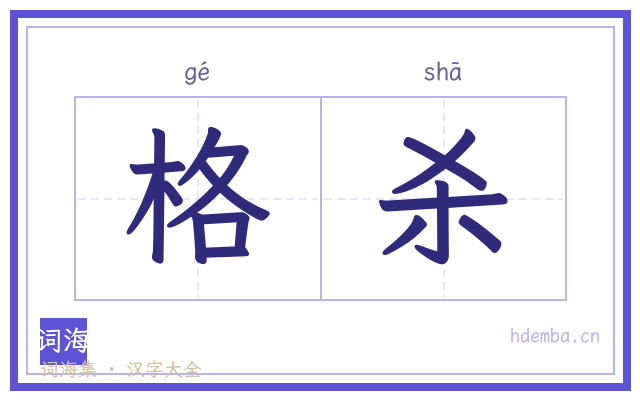 格杀的书法字