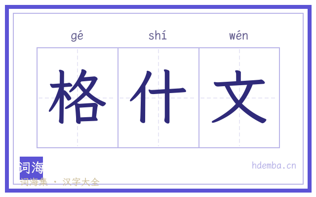 格什文的书法字