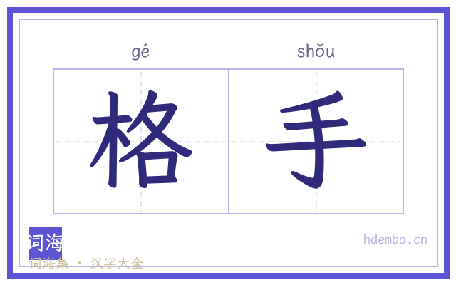 格手的书法字