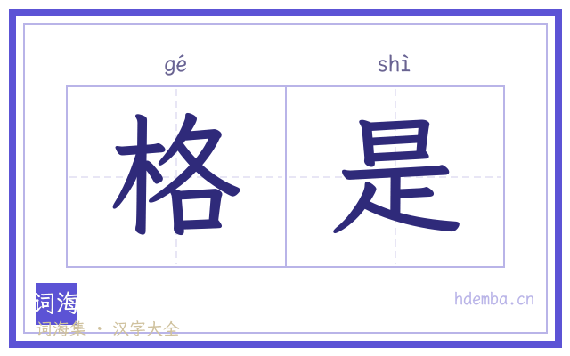 格是的书法字