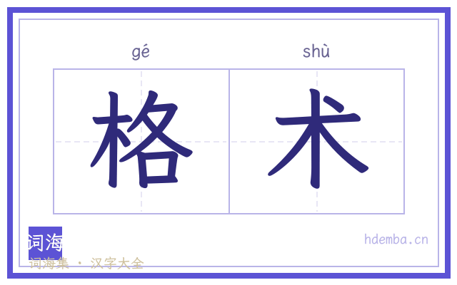 格术的书法字