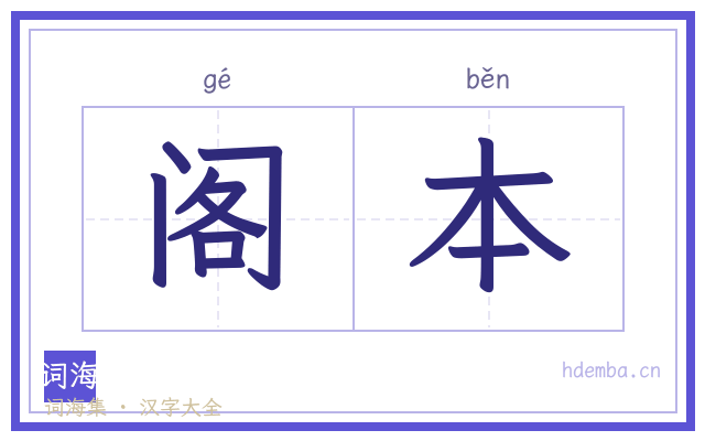 阁本的书法字